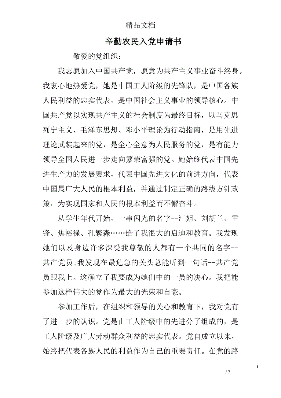 辛勤农民入党申请书 精选_第1页