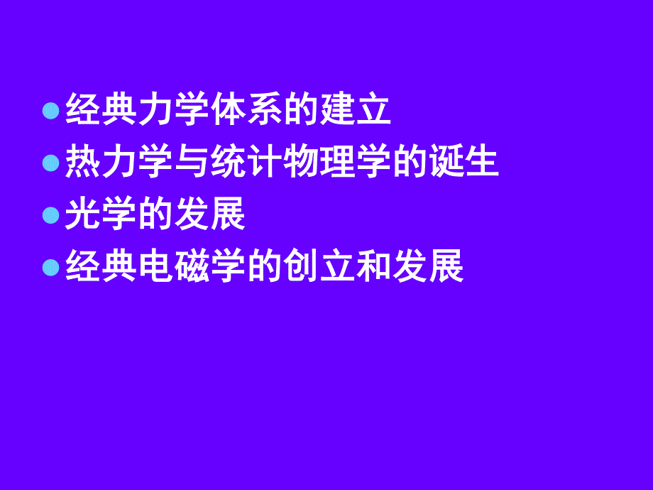 经典物理学.近代篇3_第2页