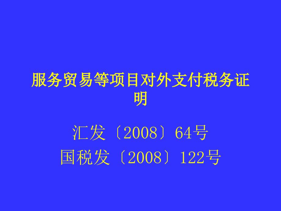 【经管类】服务贸易等项目对外支付税务证明_第1页