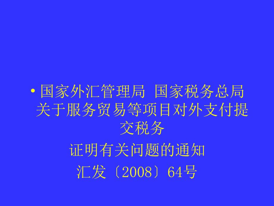 【经管类】服务贸易等项目对外支付税务证明_第2页