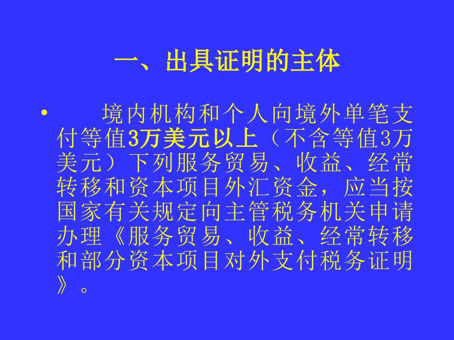 【经管类】服务贸易等项目对外支付税务证明_第3页