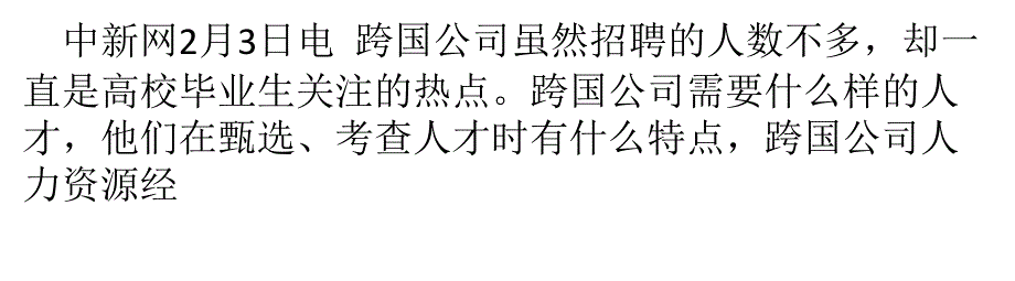 名企高层谈毕业生招聘：我们需要什么样的人_第1页