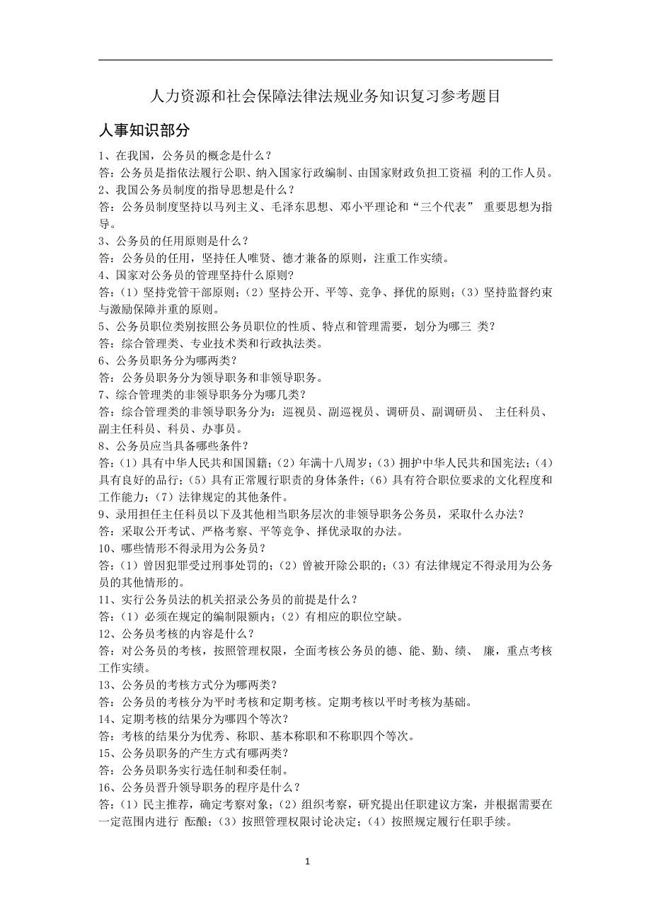 2016最新最全 编辑好 直接打印的《人力资源和社会保障法律法规业务知识复习参考题目》_第1页