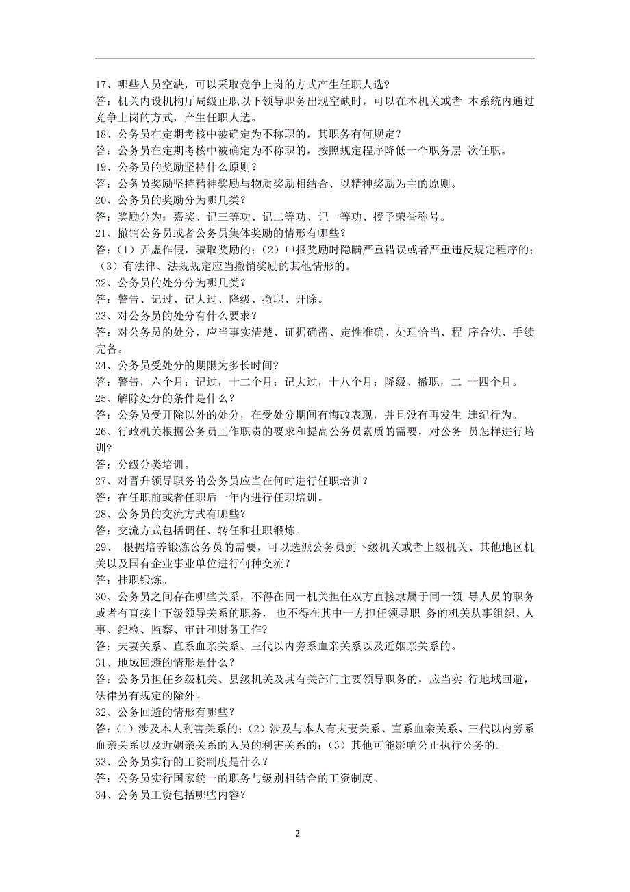 2016最新最全 编辑好 直接打印的《人力资源和社会保障法律法规业务知识复习参考题目》_第2页