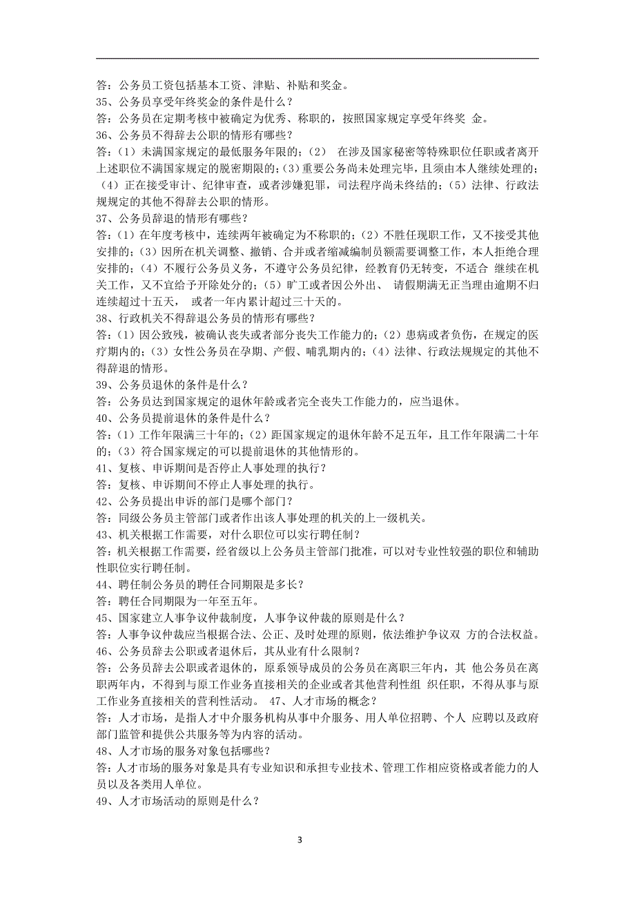 2016最新最全 编辑好 直接打印的《人力资源和社会保障法律法规业务知识复习参考题目》_第3页