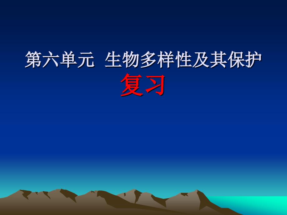 人教版生物第六单元  生物多样性及其保护复习课件_第1页