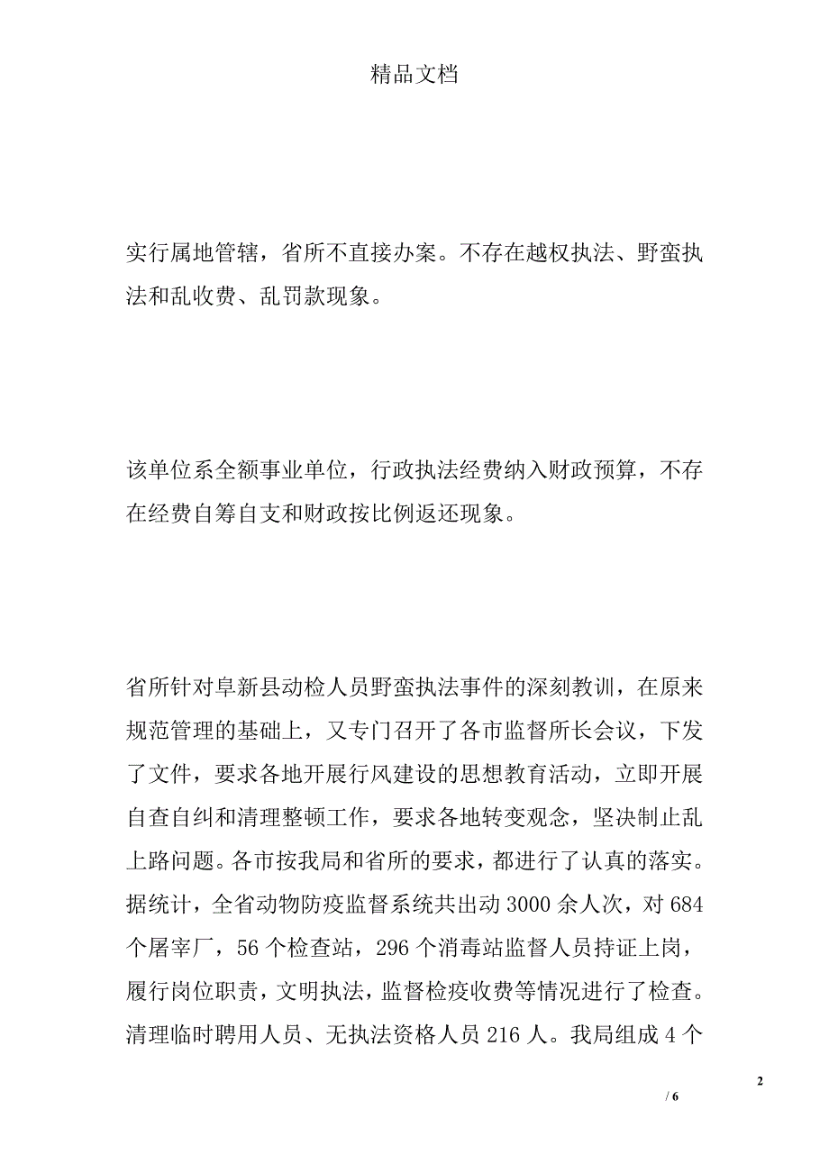 关于全省动物卫生行政执法大检查自查情况的报告 范文精选_第2页