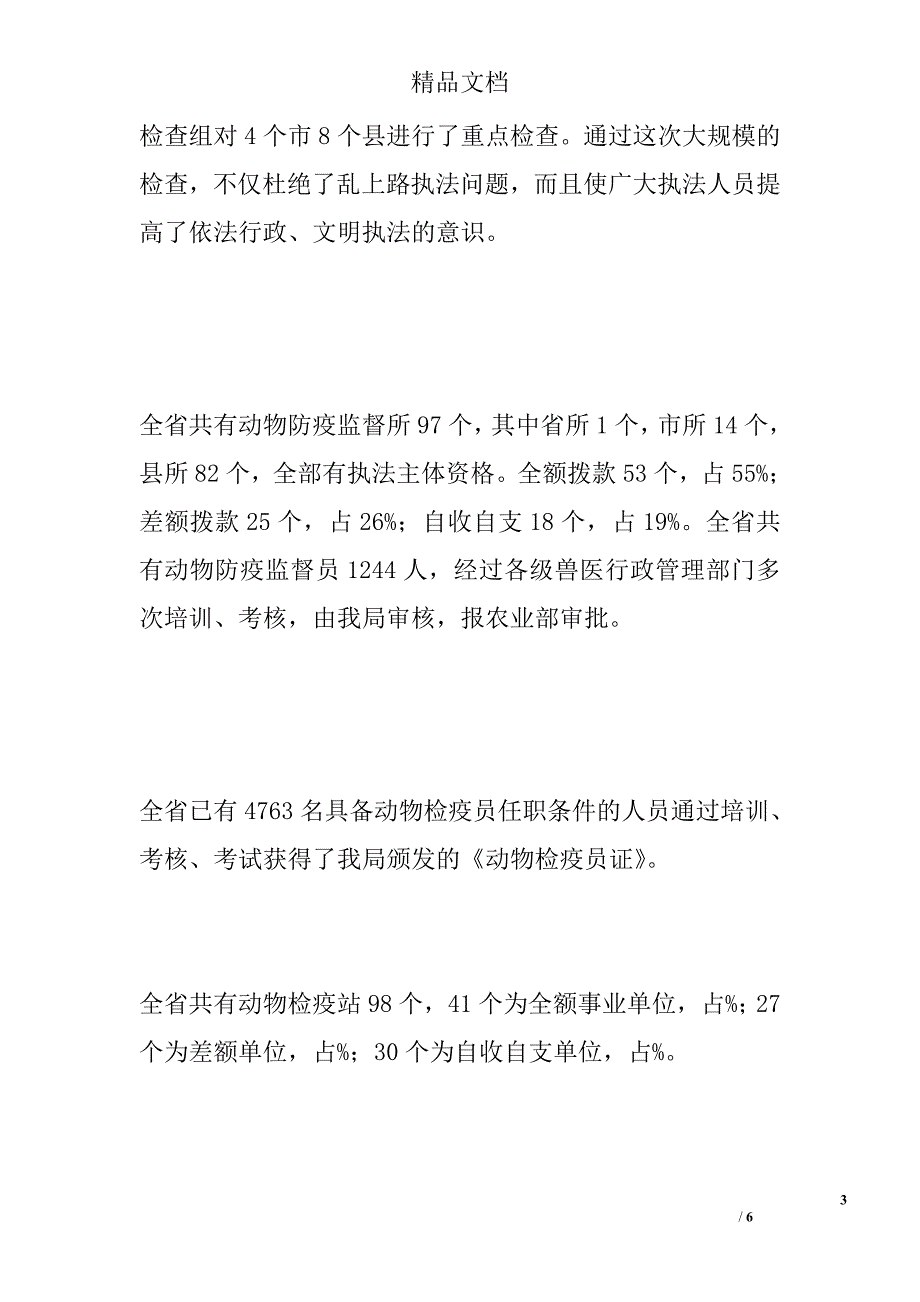 关于全省动物卫生行政执法大检查自查情况的报告 范文精选_第3页