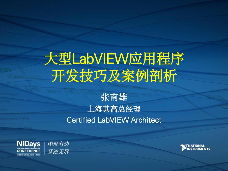 大型labview应用程序开发技巧及案例剖析_第1页