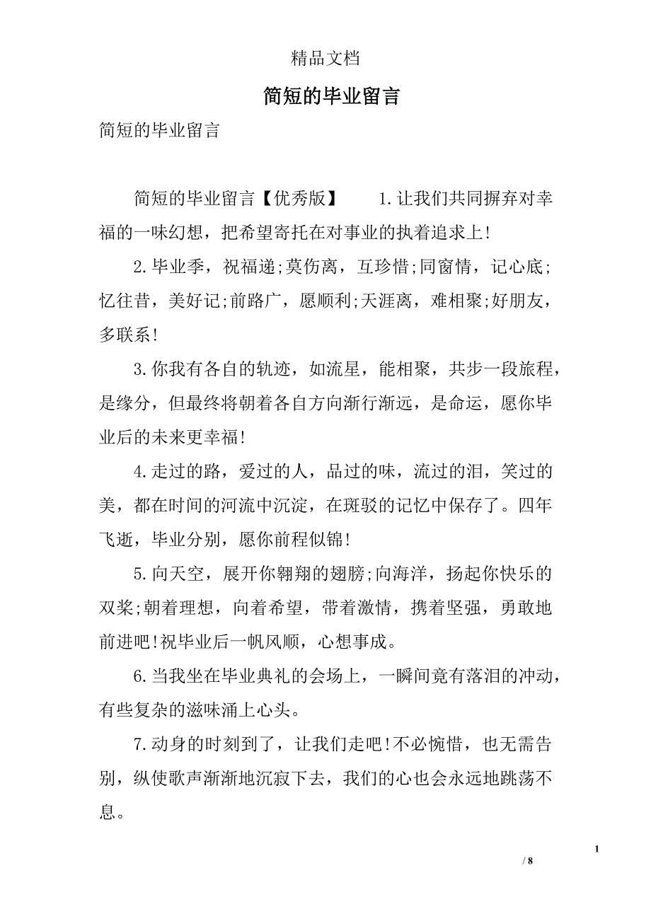 简短的毕业留言 精选_第1页