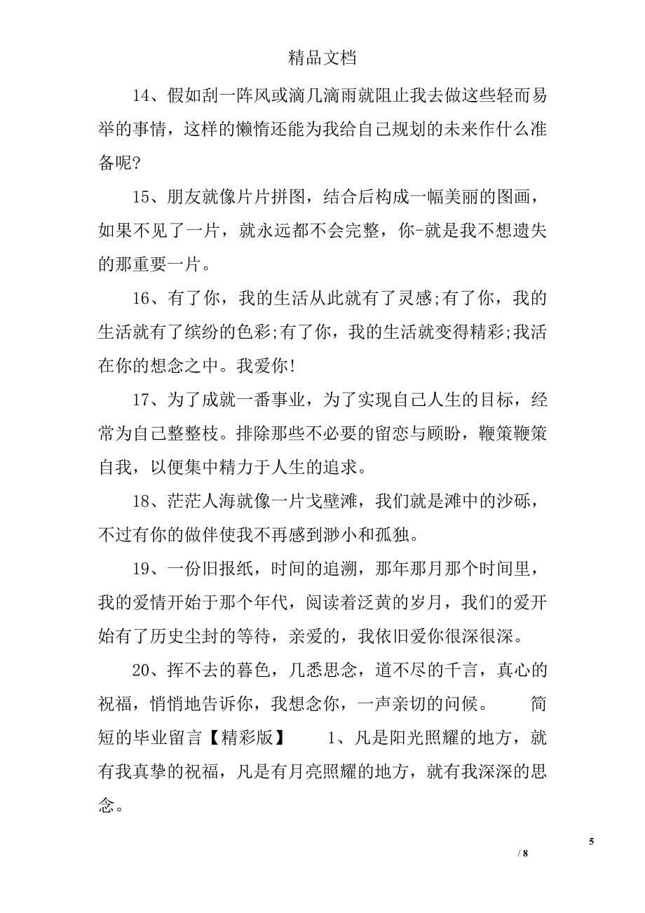 简短的毕业留言 精选_第5页