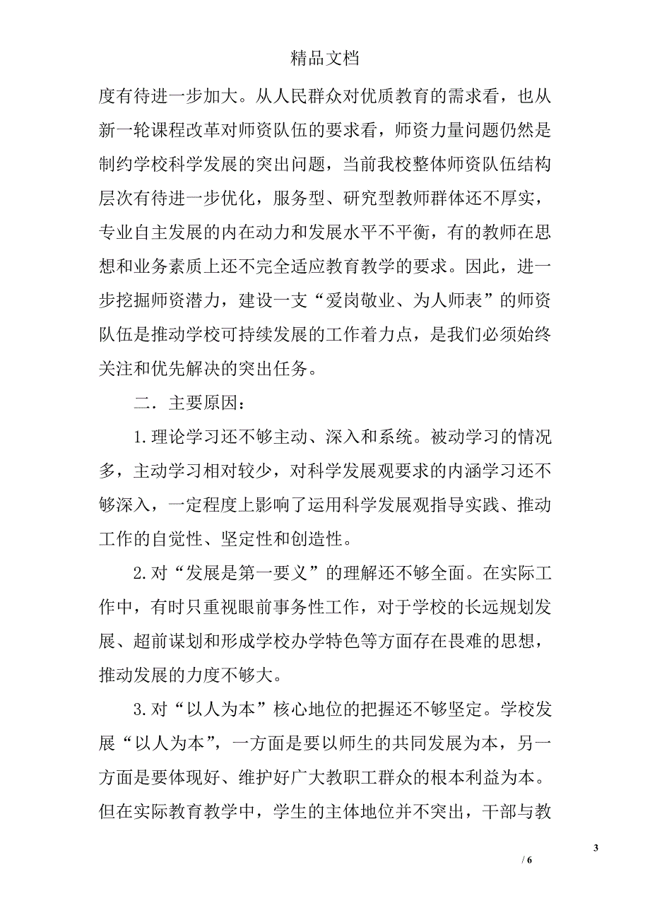 中学第二批学习实践活动分析检查报告 精选_第3页