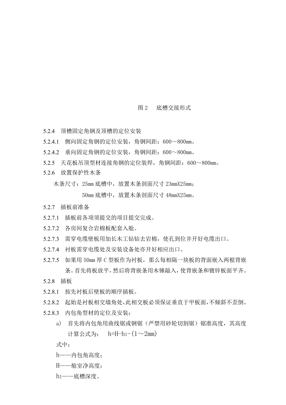 舱室c型复合岩棉板安装工艺_第4页