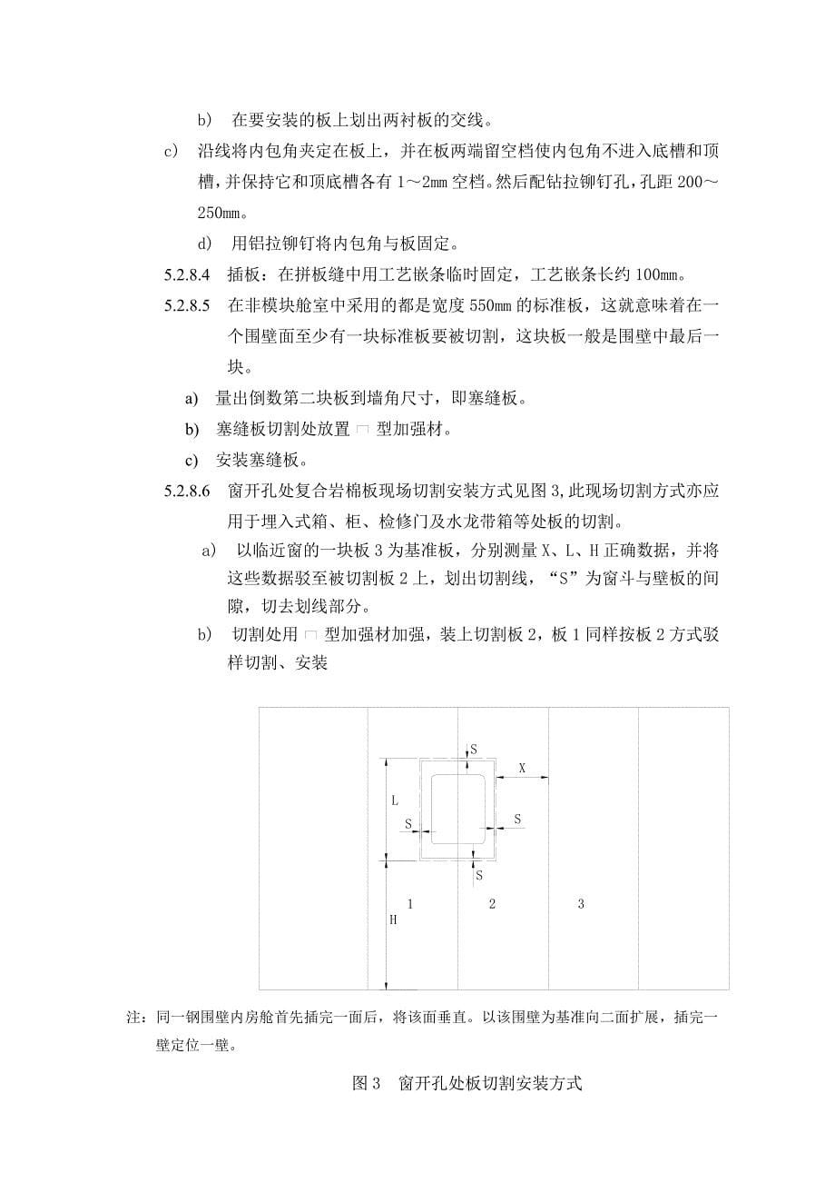 舱室c型复合岩棉板安装工艺_第5页