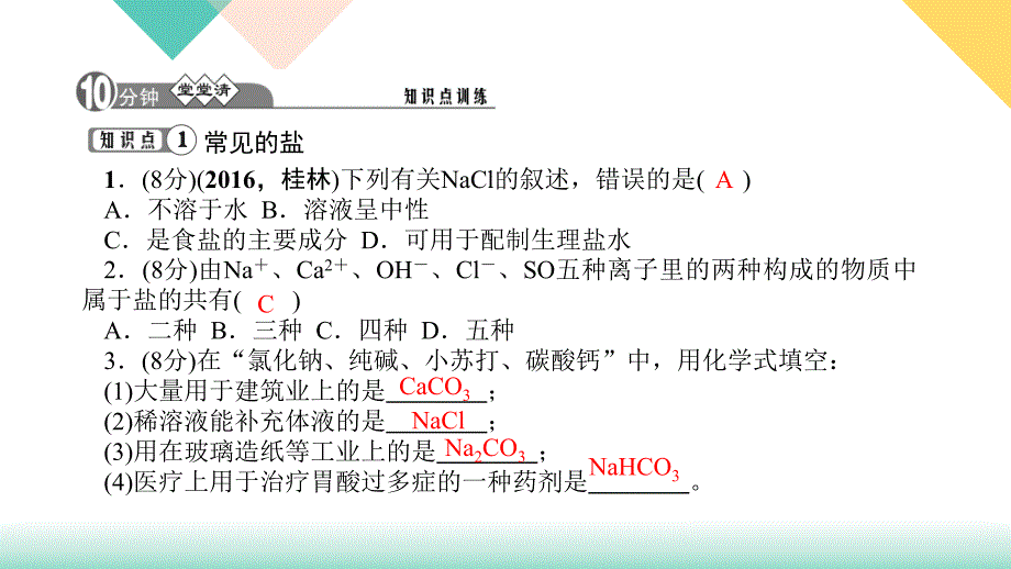 人教版九年级化学全册11.1.1《几种常见的盐》习题课件（共11张）_第3页