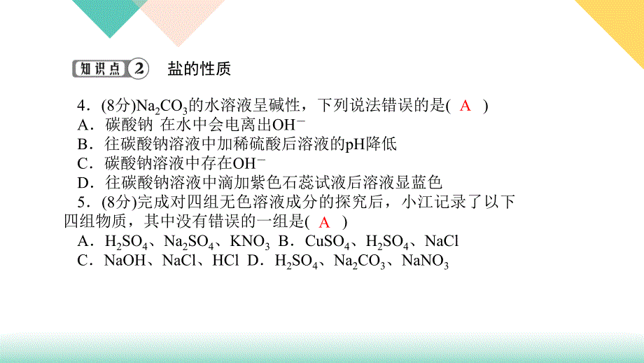 人教版九年级化学全册11.1.1《几种常见的盐》习题课件（共11张）_第4页