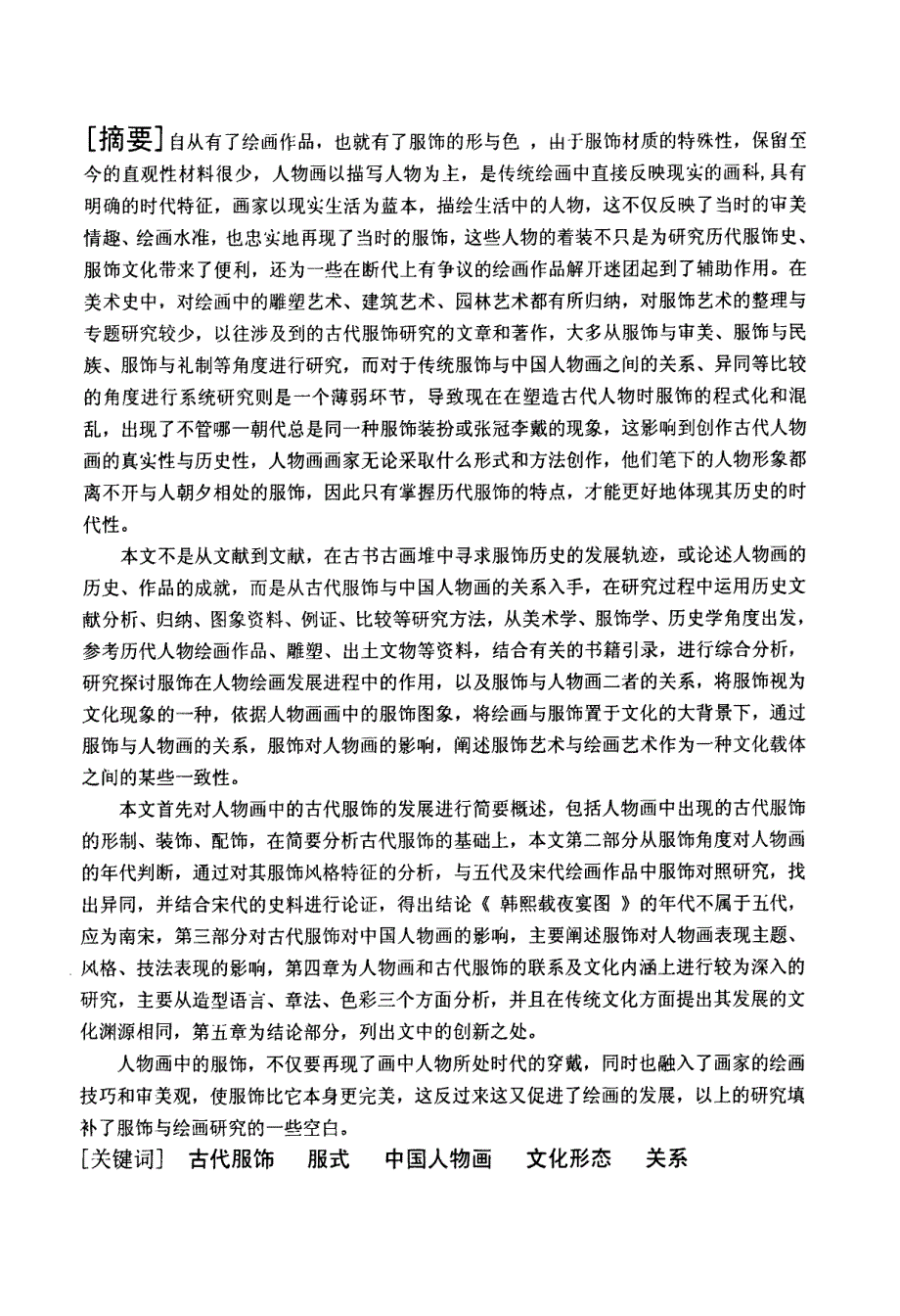 古代服饰与中国人物画的关系研究_第2页