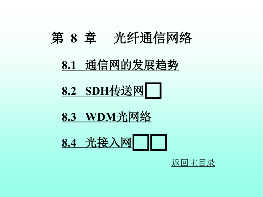 光纤通信：第  8  章     光纤通信网络_第1页