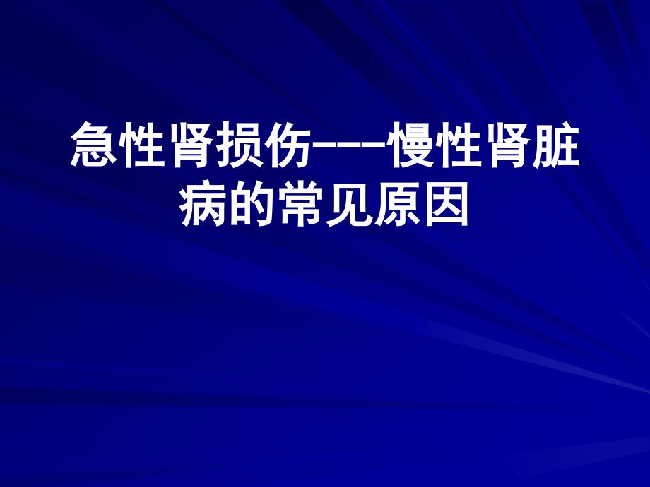 急性肾损伤慢性肾脏病的常见原因_第1页