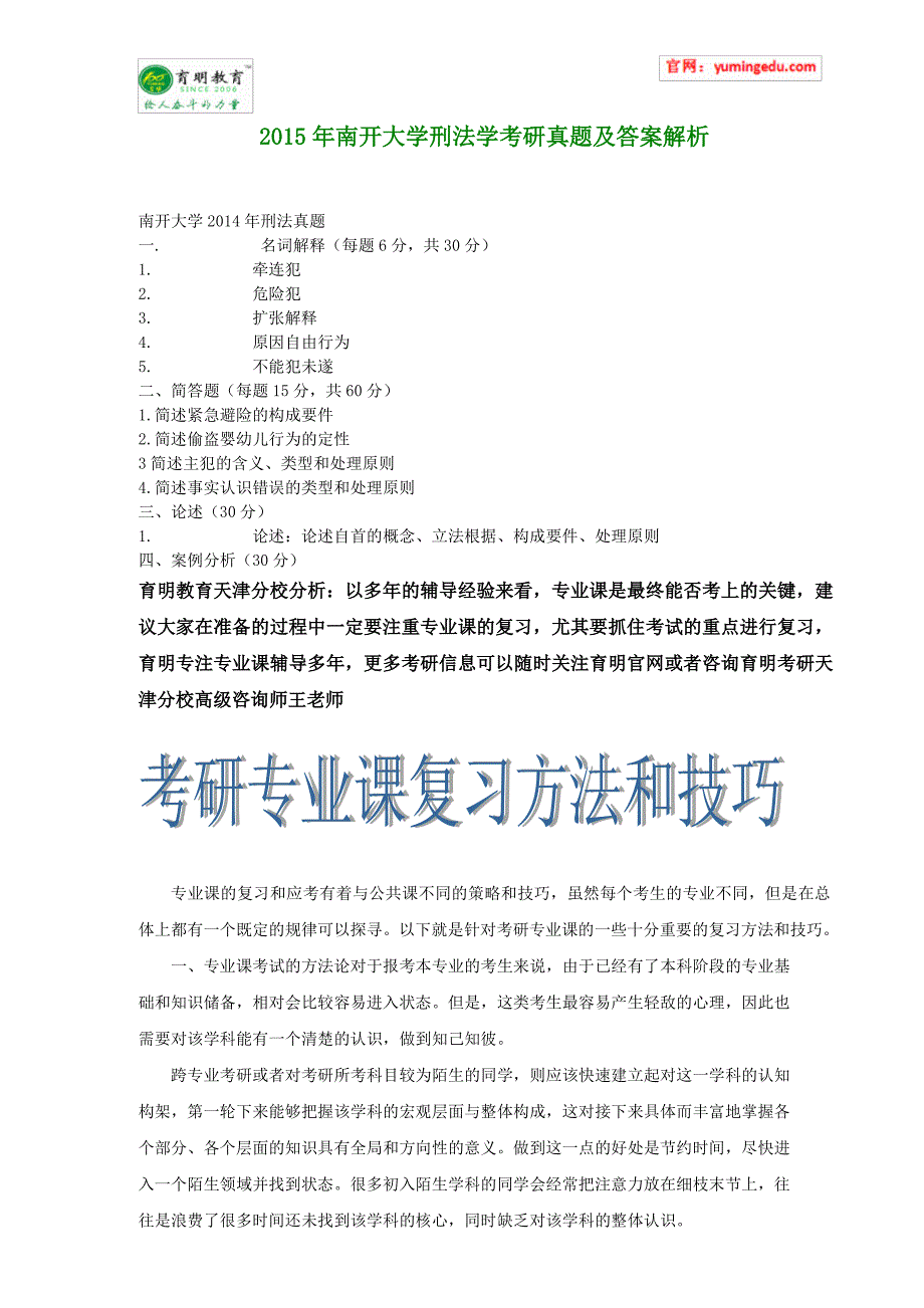 2015年南开大学刑法学考研真题及答案解析_第1页