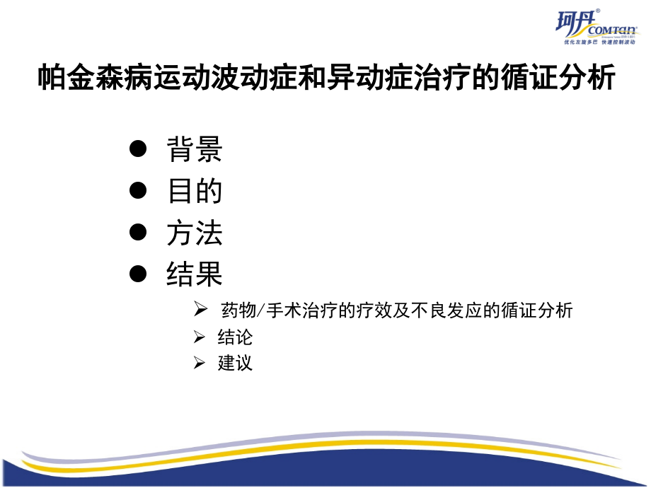 帕金森病运动波动症和异动症的治疗(循证分析)_第2页