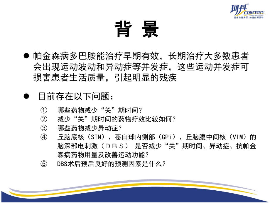 帕金森病运动波动症和异动症的治疗(循证分析)_第3页