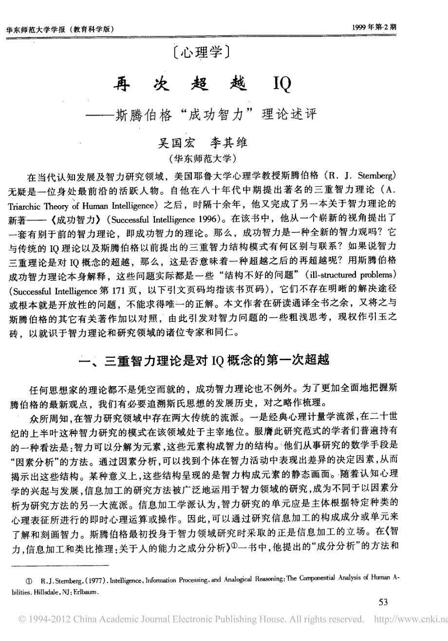 再次超越iq_斯腾伯格_成功智力述评_吴国宏_第1页