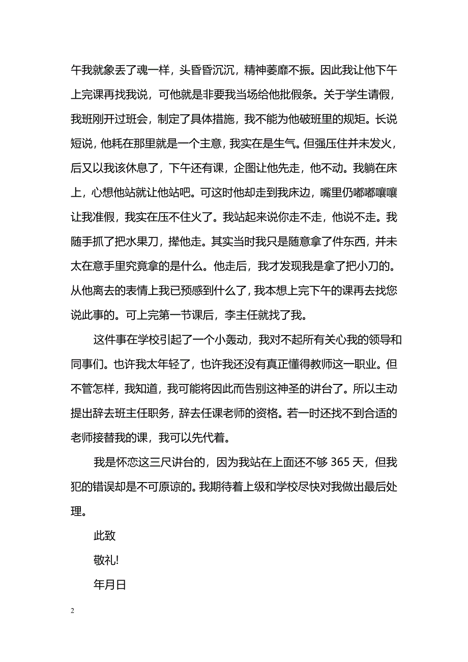 简短教师辞职报告范文_第2页