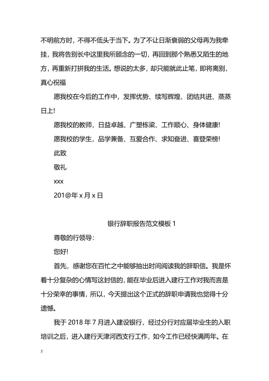 简短教师辞职报告范文_第5页