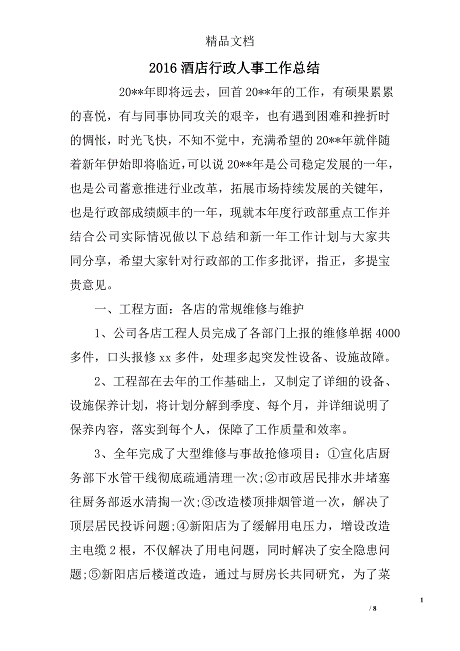 2016酒店行政人事工作总结范文精选_第1页