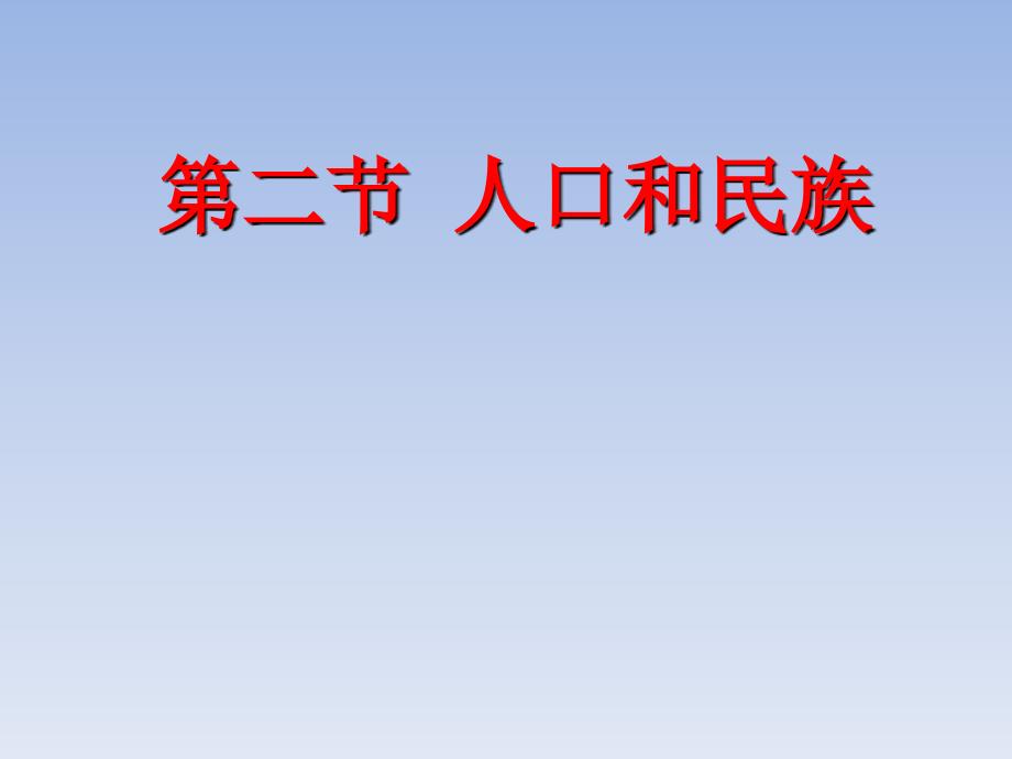 八年级地理上册 第一章 第二节 人口和民族课件 粤教版_第1页