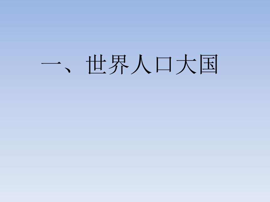 八年级地理上册 第一章 第二节 人口和民族课件 粤教版_第3页