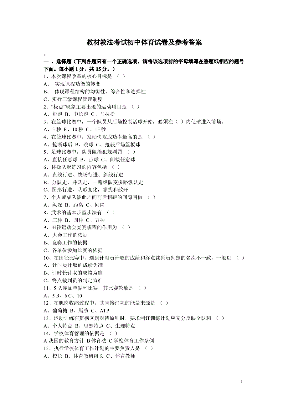 教材教法考试初中体育试卷及参考答案1_第1页