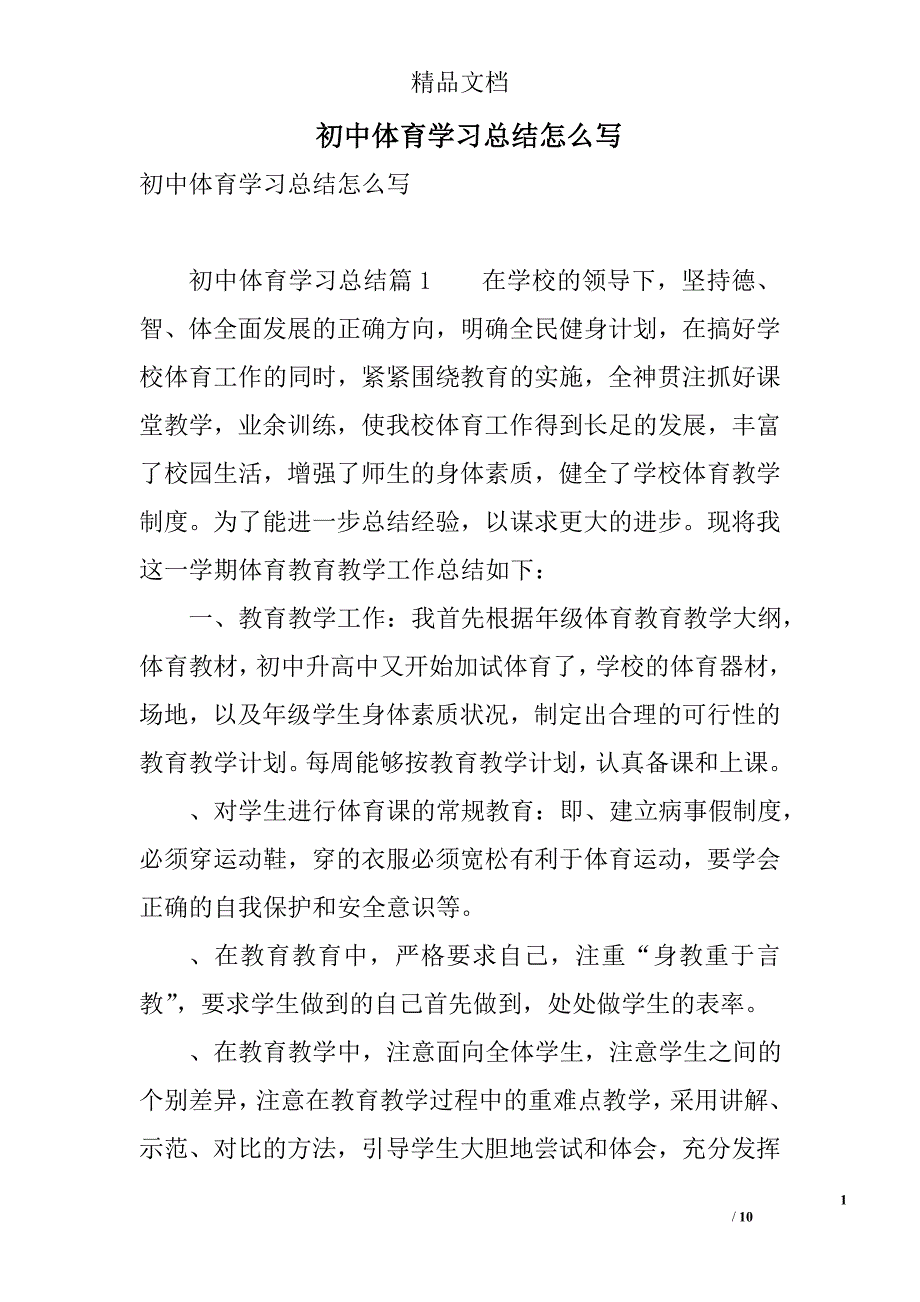 初中体育学习总结怎么写 精选_第1页