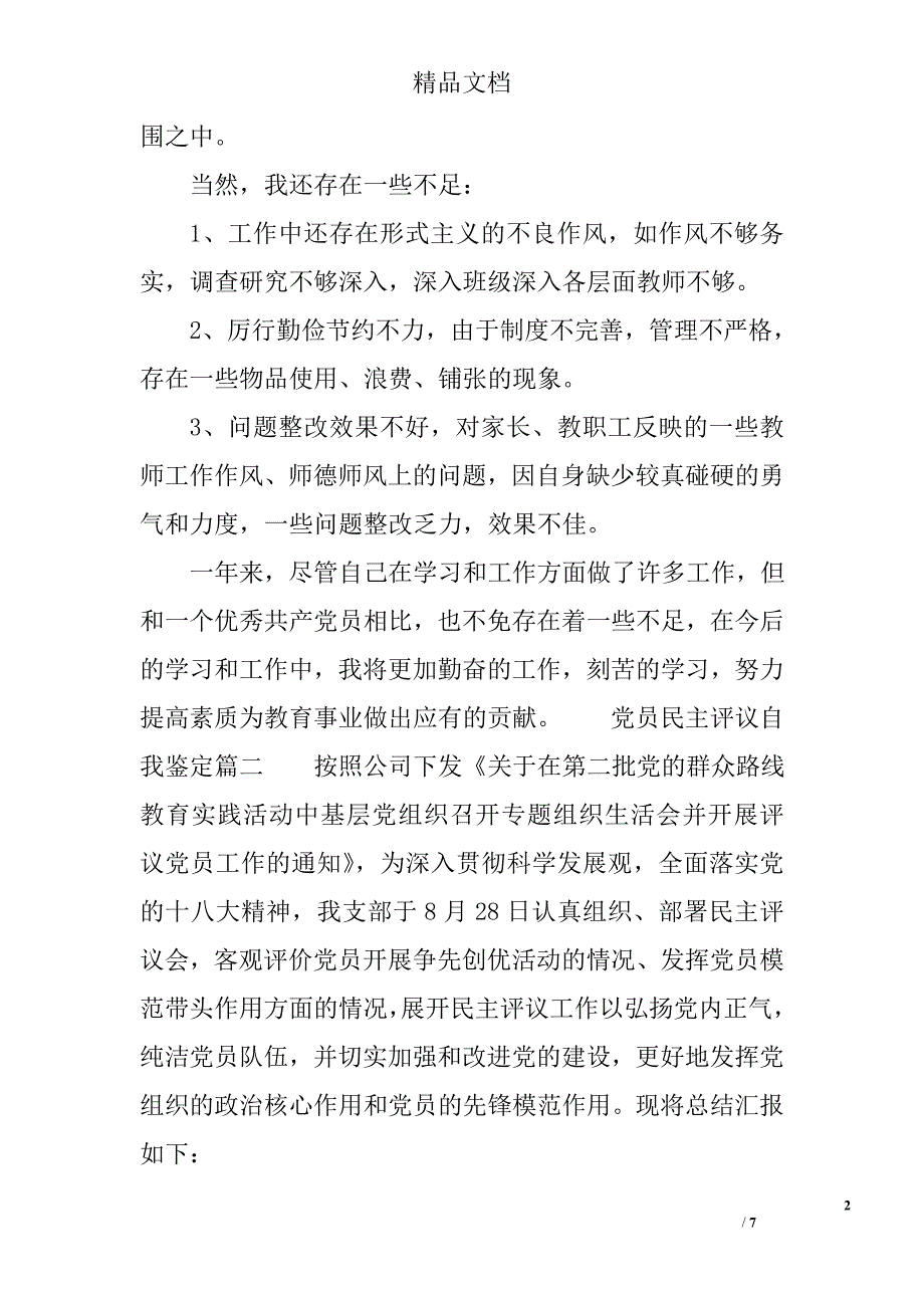 党员民主评议自我鉴定 精选_第2页