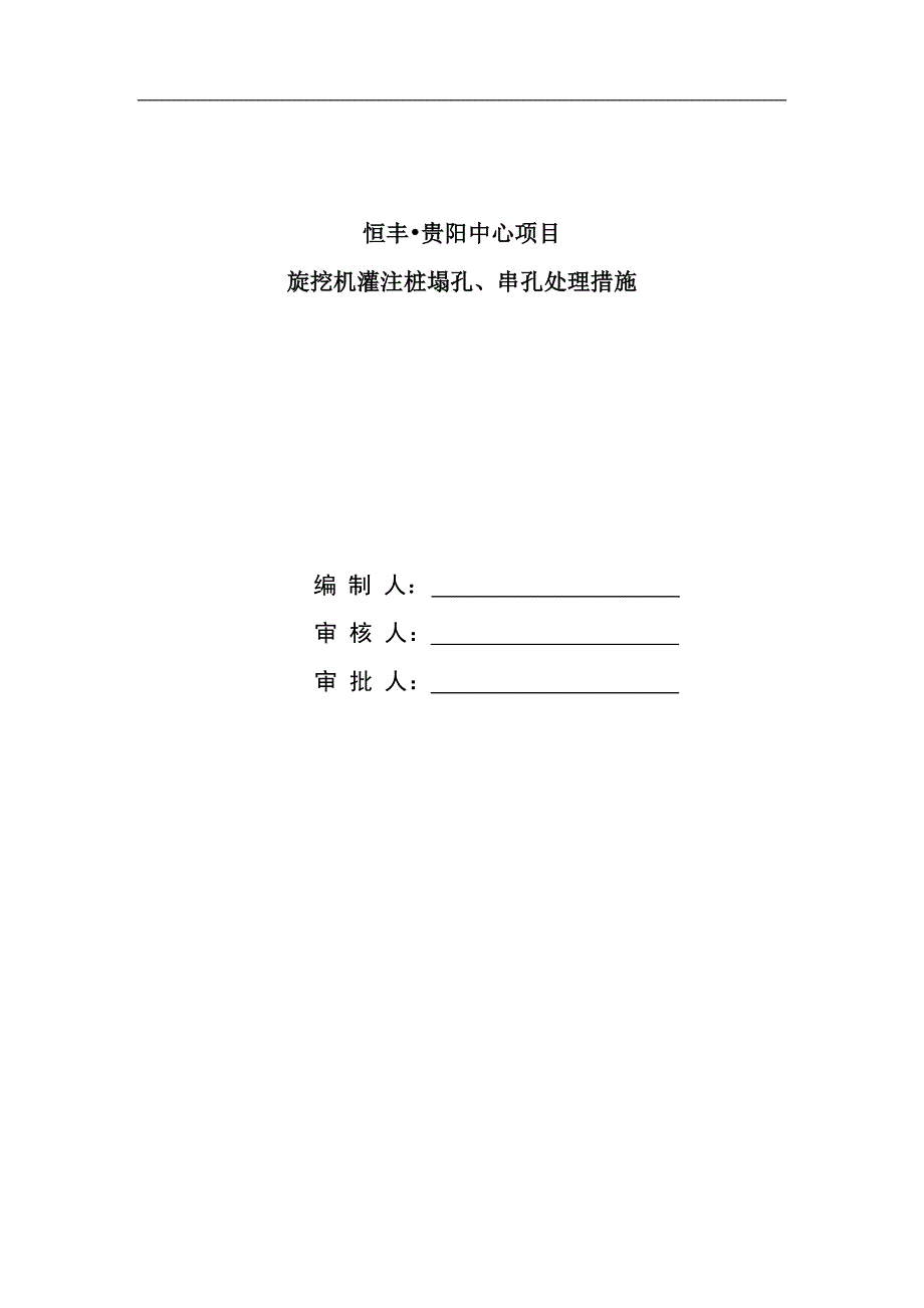 贵阳恒丰房基础桩塌孔处理方案_第3页