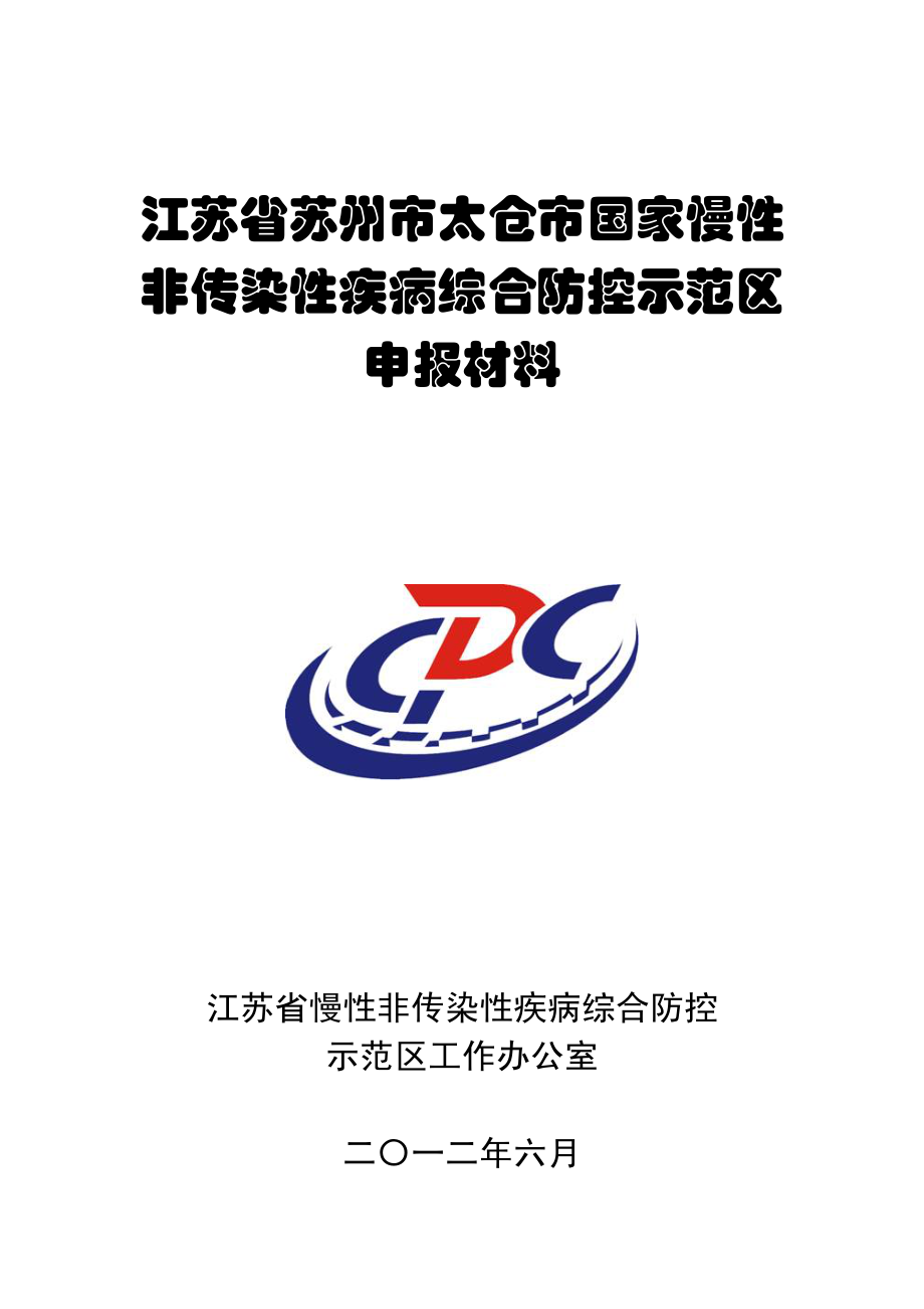 (苏州市太仓市)国家慢性非传染性疾病综合防控示范区申报材料20120628_第1页