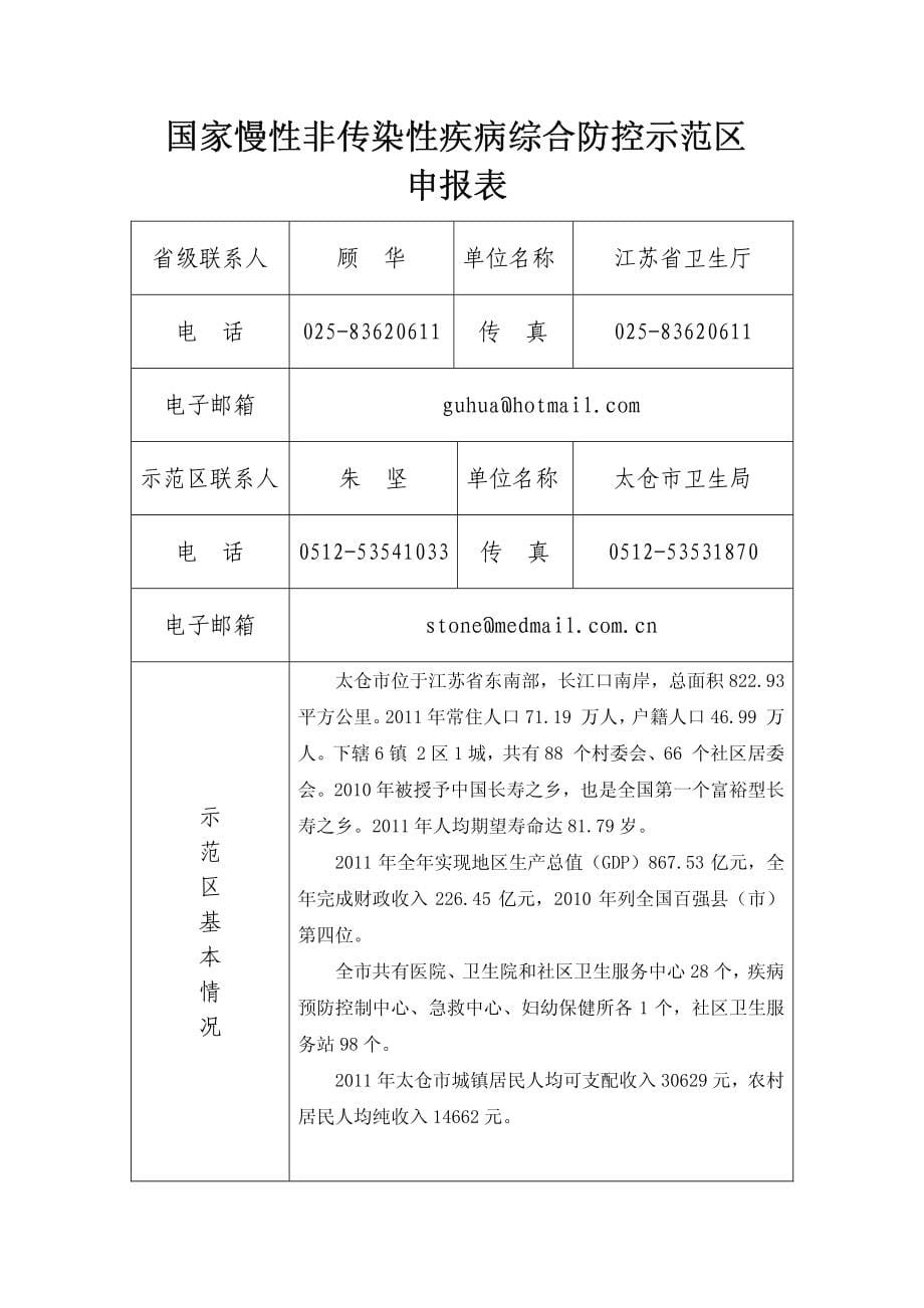 (苏州市太仓市)国家慢性非传染性疾病综合防控示范区申报材料20120628_第5页