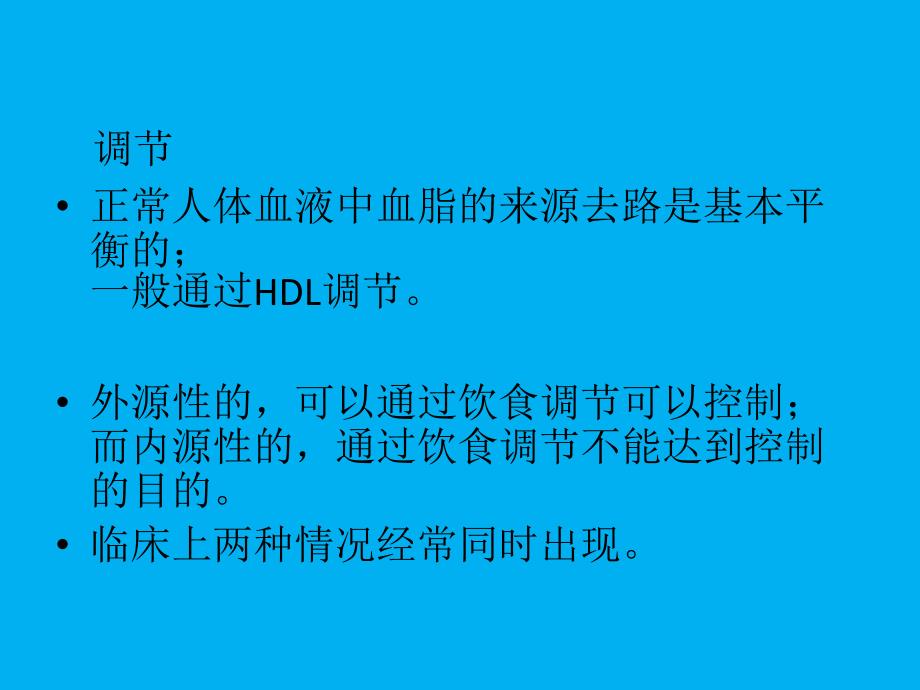 血脂代谢异常与动脉粥样硬化_第5页