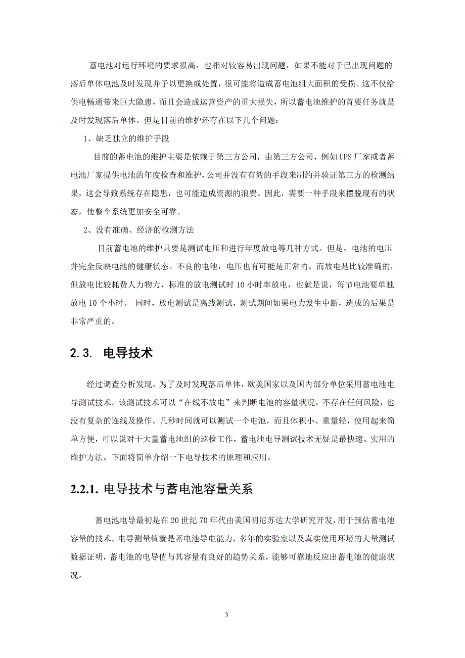 基于电导技术的蓄电池测试维护建议书_第4页