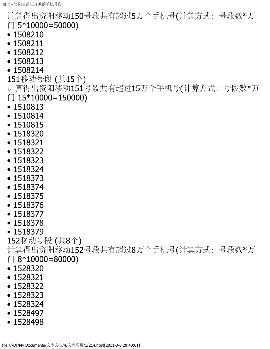 四川 - 资阳目前已开通的手机号段_第4页