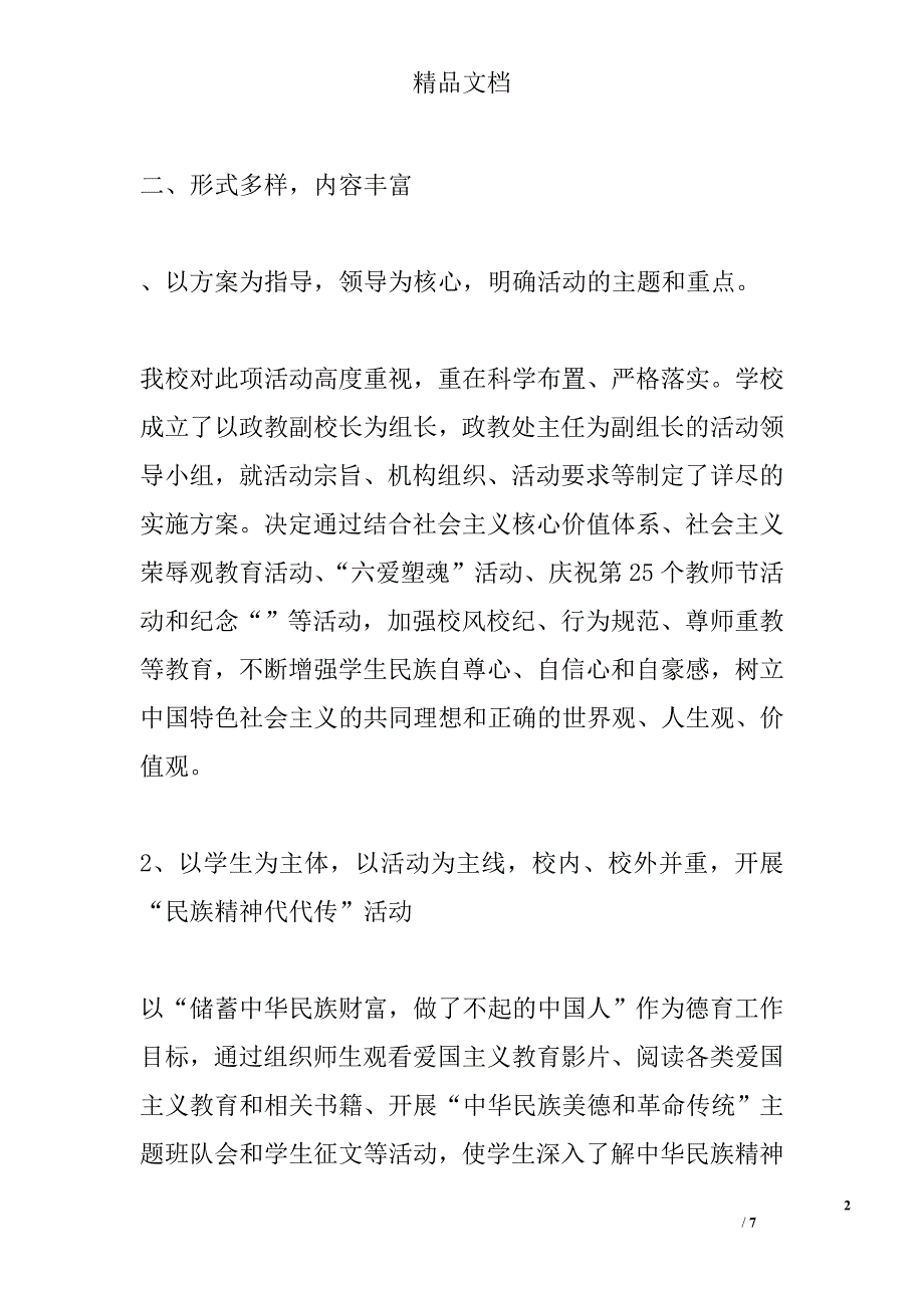 弘扬和培育民族精神活动总结 精选_第2页