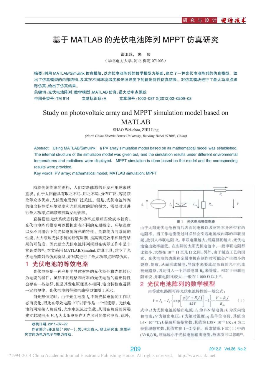 基于matlab的光伏电池阵列mppt仿真研究_邵卫超_第1页