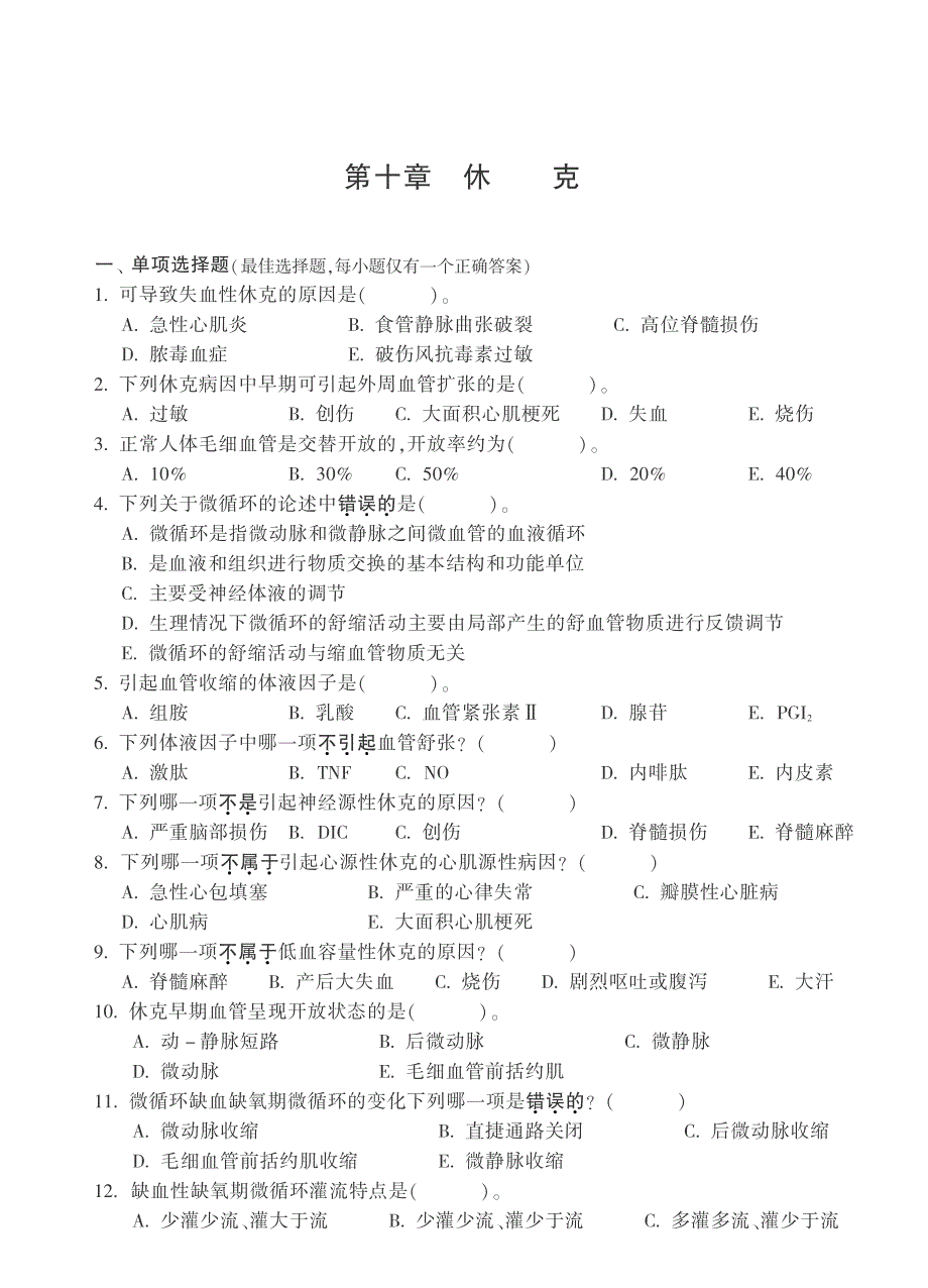 病理生理学习题 休克_第1页