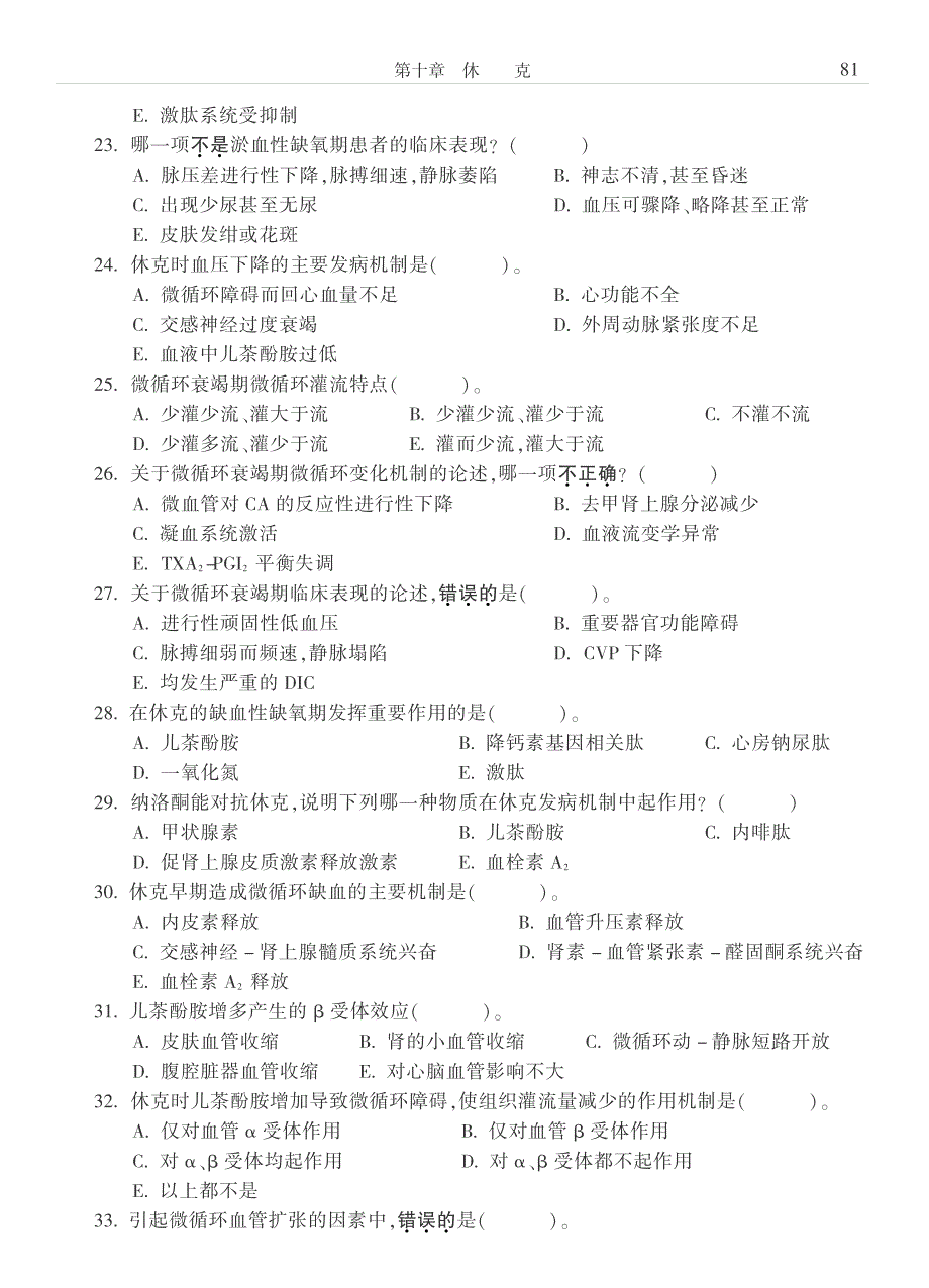 病理生理学习题 休克_第3页