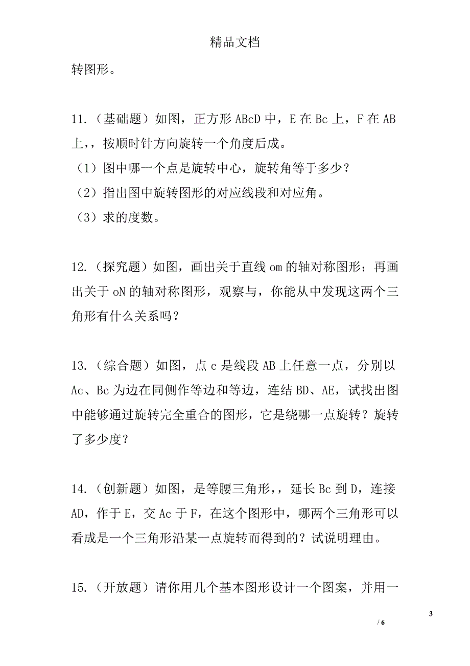 2017年七年级数学上2.8平面图形的旋转同步练习冀教版带答案 精选_第3页