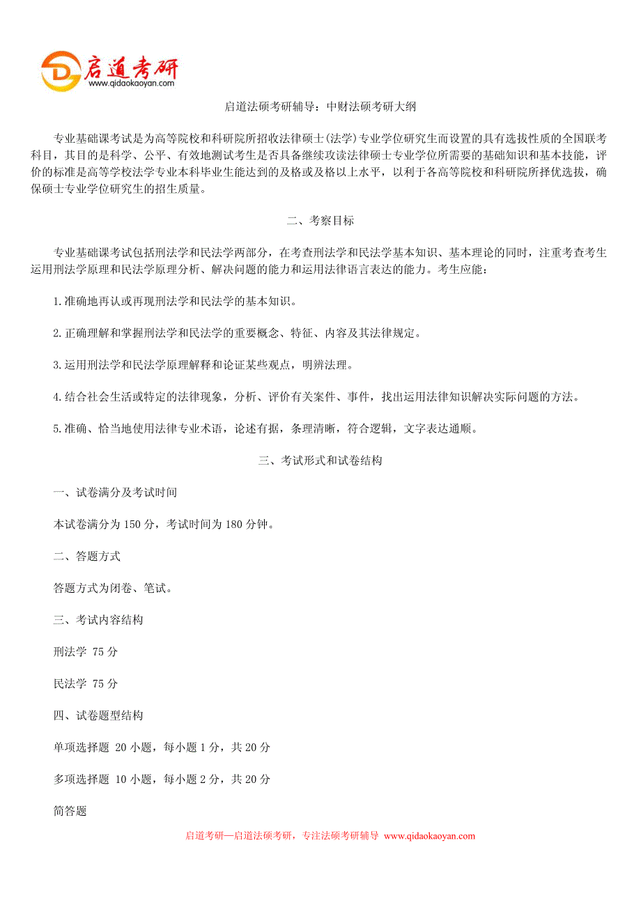 启道法硕考研辅导：中财法硕考研大纲_第1页