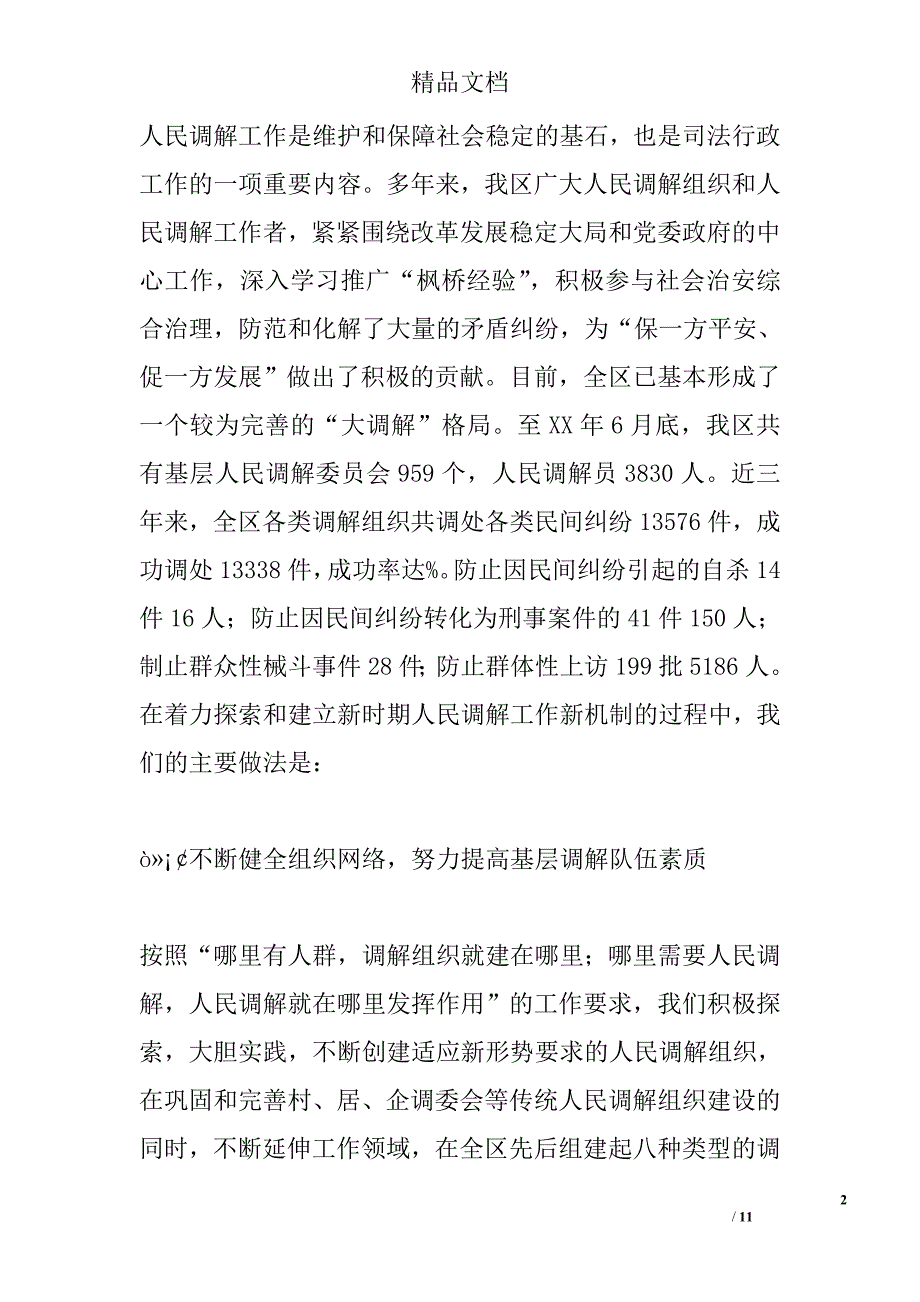 人民调解工作经验材料 精选_第2页