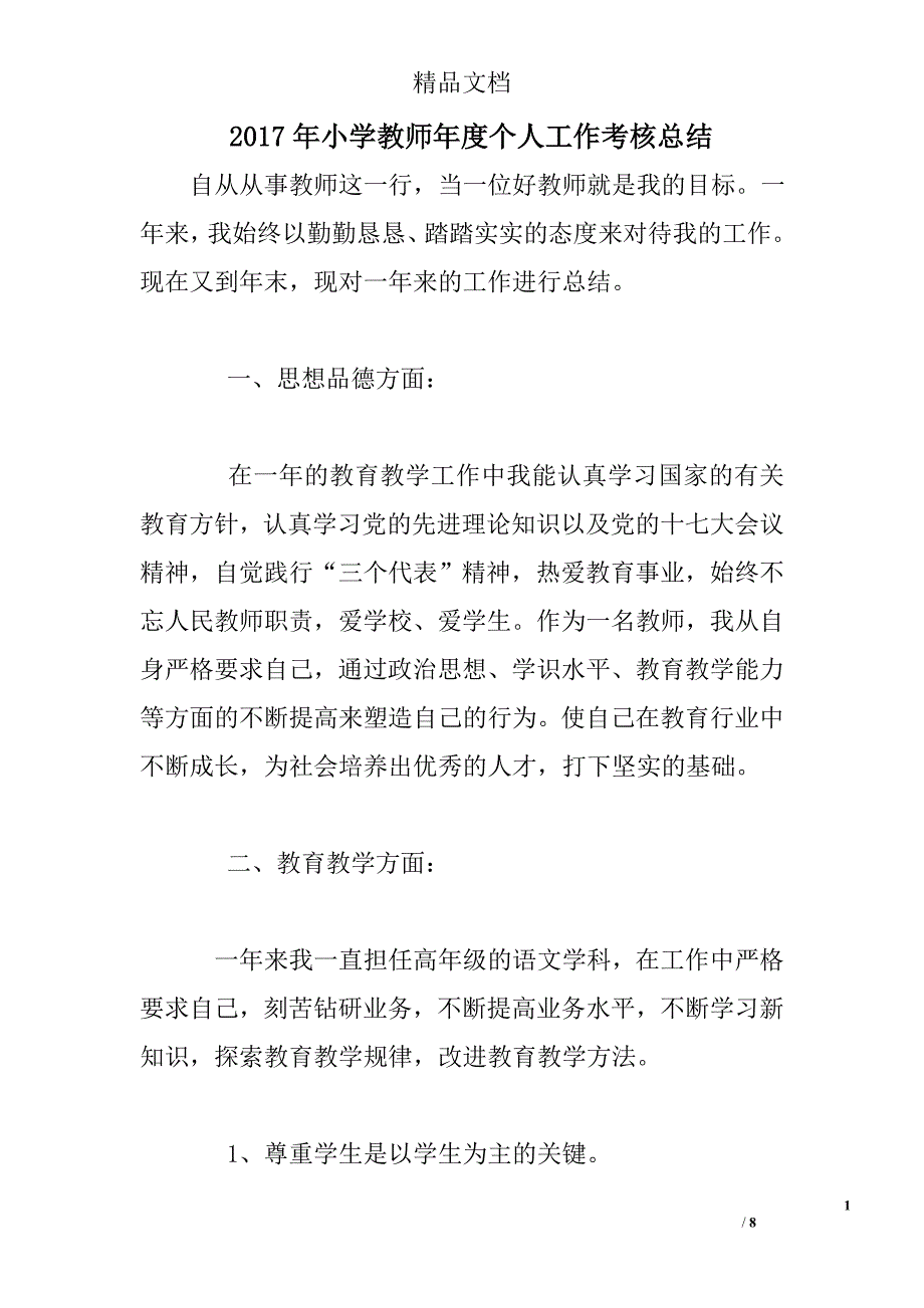 2017年小学教师年度个人工作考核总结精选_第1页