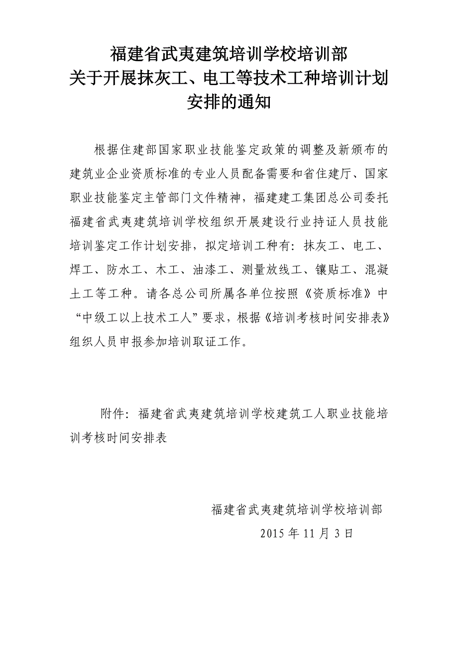 福建省武夷建筑培训学校培训部_第1页